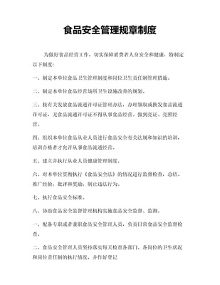 餐飲企業管理制度（通用Word模板）
